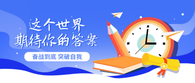 高考冲刺教育培训封面首图 模板ID：65936