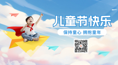 六一儿童节宣传祝福二维码 模板ID：65941