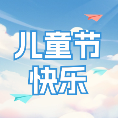 六一儿童节祝福封面次图 模板ID：65942