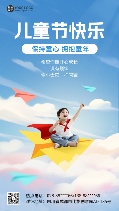 六一儿童节祝福海报 模板ID:65938