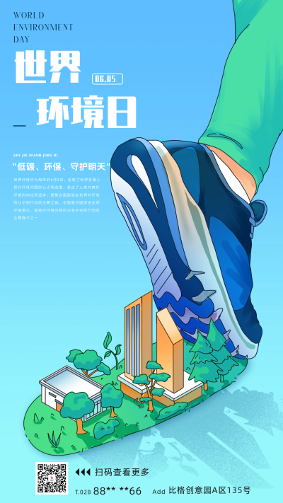 世界环境日宣传海报 模板ID:66187