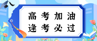 高考加油祝福如意签公众号首图 模板ID：65963