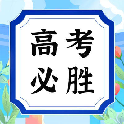 高考必胜祝福公众号次图 模板ID：65964