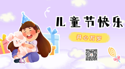 儿童节日祝福宣传二维码海报 模板ID：65946