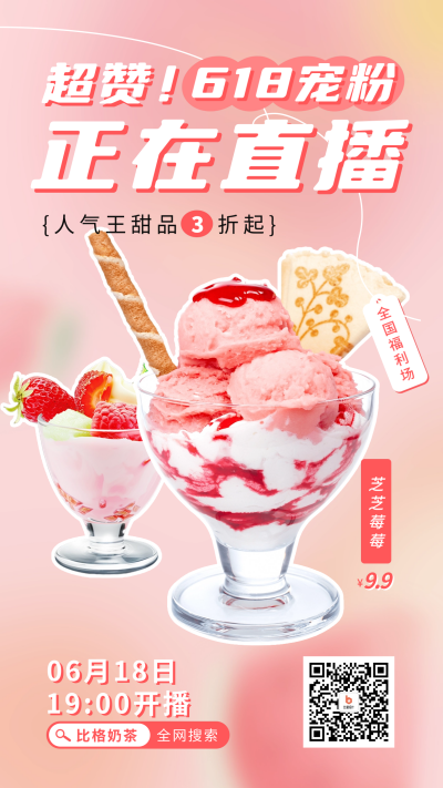 618宠粉直播活动宣传海报 模板ID:65956