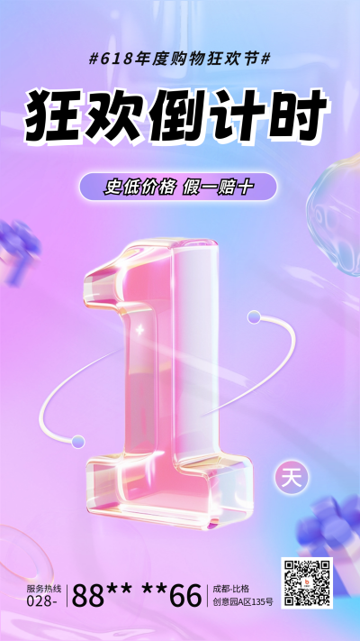618购物狂欢倒计时宣传海报 模板ID:65949