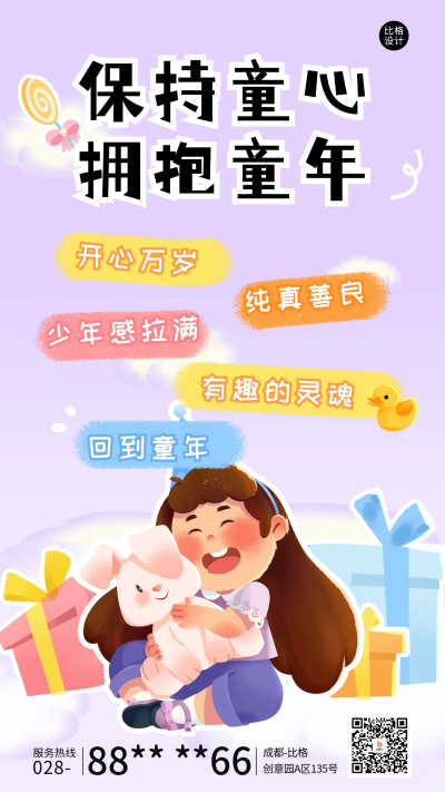 儿童节日祝福宣传海报 模板ID:65943