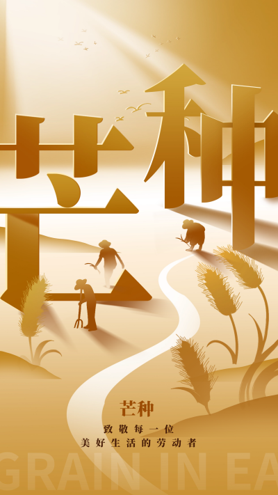 芒种节气宣传海报 模板ID：66181