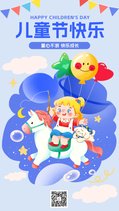 儿童节祝福海报 模板ID:66148
