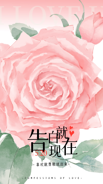 520告白日节日宣传海报 模板ID:66001