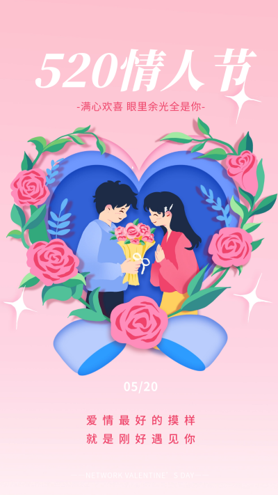 520情人节爱心祝福宣传海报 模板ID:66004