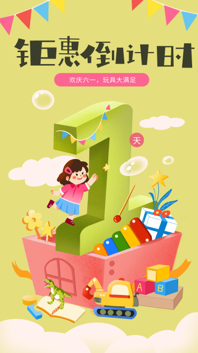 儿童节活动促销倒计时1海报 模板ID：66146
