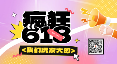 618促销活动宣传二维码 模板ID：66021