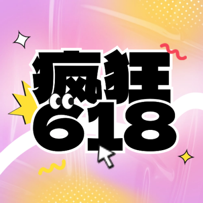 618促销活动公众号封面次图 模板ID：66019