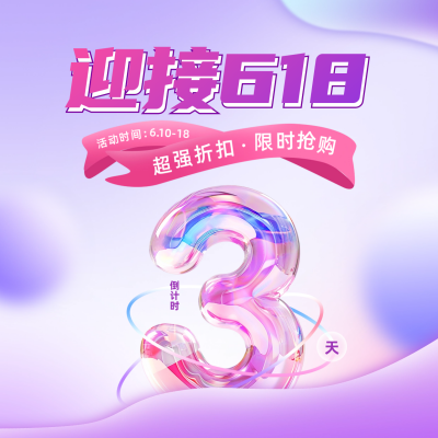 618倒计时宣传方形海报 模板ID：66012