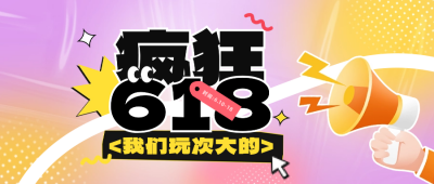 618促销活动公众号封面首图 模板ID：66018