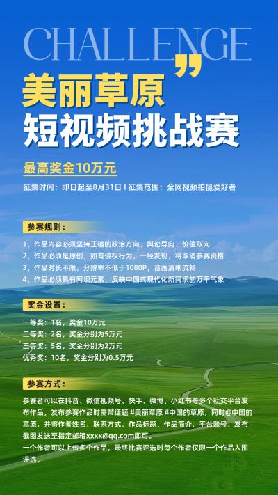 草原短视频活动宣传海报 模板ID：65965