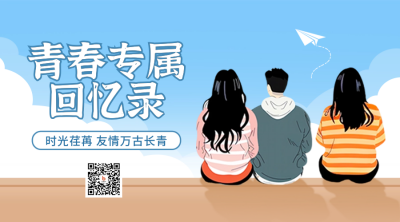 毕业季手绘宣传二维码 模板ID：65989