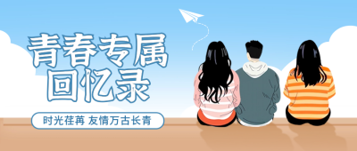 毕业季手绘宣传封面首图 模板ID：65988