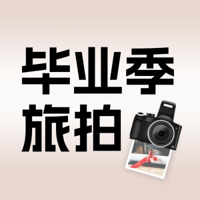 毕业季写真照片封面次图 模板ID：65980