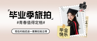 毕业季写真照片封面首图 模板ID：65978