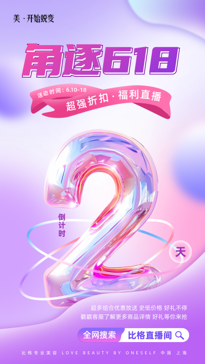 618倒计时宣传海报 模板ID:66008