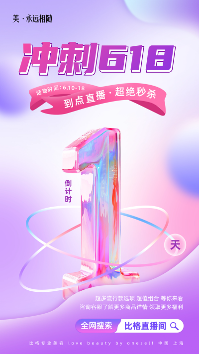 618倒计时宣传海报 模板ID：66009