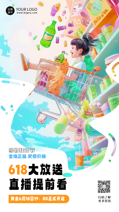 618电商活动促销海报 模板ID:66032