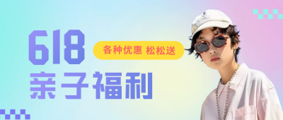 618电商活动促销公众号首图 模板ID：66079