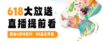 618电商活动促销公众号首图 模板ID：66031