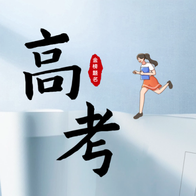 高考中考倒计时公众号次图 模板ID：66083