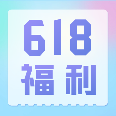 618电商活动促销公众号次图 模板ID：66078