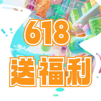 618电商活动促销公众号次图 模板ID：66030