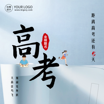 高考中考倒计时方形海报 模板ID：66081