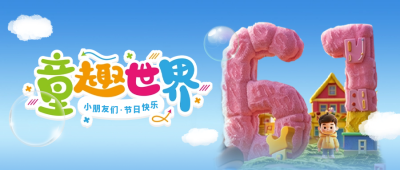 儿童节3D立体祝福公众号封面首图 模板ID：66026