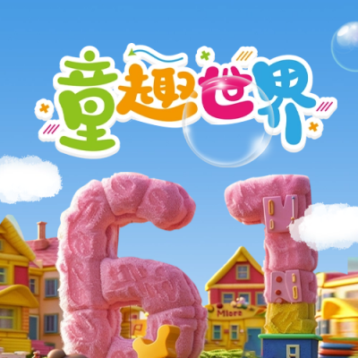 儿童节3D立体祝福公众号封面次图 模板ID：66027