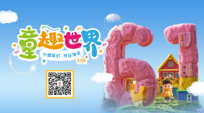 儿童节3D立体祝福二维码 模板ID：66025