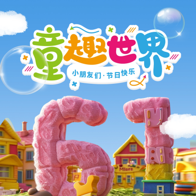 儿童节3D立体祝福方形海报 模板ID：66024