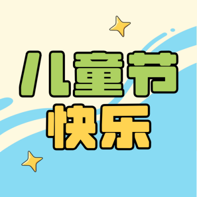 六一儿童节手绘宣传封面次图 模板ID：66020
