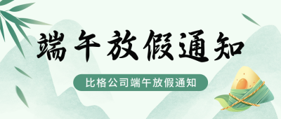 端午节放假通知宣传公众号首图 模板ID：66265