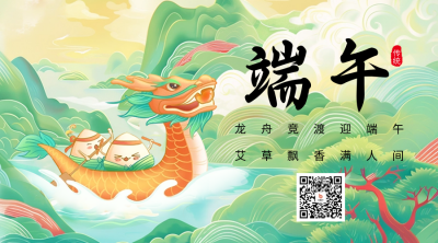 端午节祝福问候宣传二维码海报 模板ID：66272