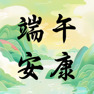 端午节祝福问候宣传公众号次图 模板ID：66271