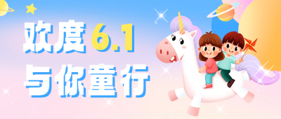 6.1儿童节祝福宣传公众号首图 模板ID：66255