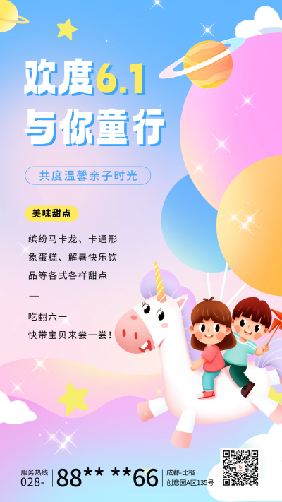6.1儿童节活动宣传海报 模板ID：66254