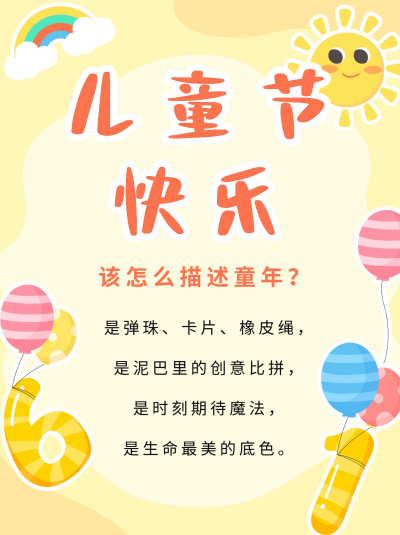 儿童节快乐祝福小红书封面 模板ID:66253