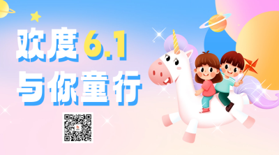 6.1儿童节祝福宣传二维码海报 模板ID：66257
