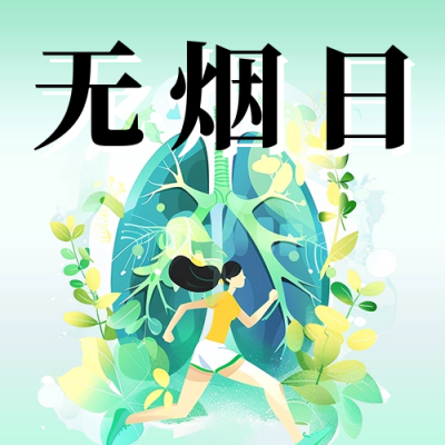 世界无烟日宣传公众号次图 模板ID：66261