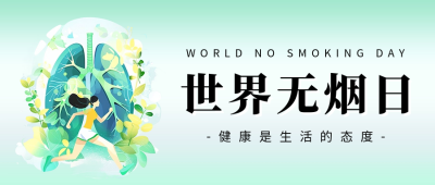 世界无烟日宣传公众号首图 模板ID：66260