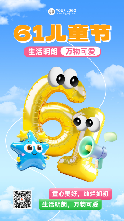 六一儿童节趣味海报 模板ID：66279