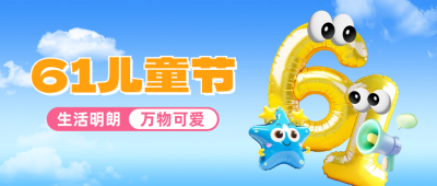 六一儿童节趣味公众号首图 模板ID：66282